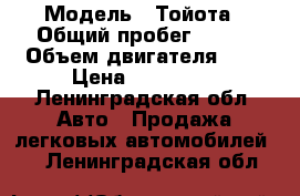  › Модель ­ Тойота › Общий пробег ­ 108 › Объем двигателя ­ 2 › Цена ­ 380 000 - Ленинградская обл. Авто » Продажа легковых автомобилей   . Ленинградская обл.